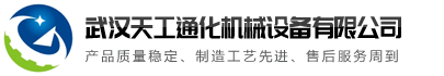武汉天工通化机械设备有限公司